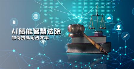 AI赋能智慧法院 软件开发如何重塑司法效率